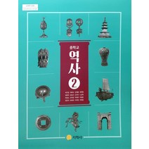 (교과서) 2015개정/중학교 역사 2 지학사 박근칠 최상급