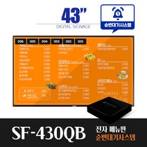 [스마트플랫 SF-430QB] 순번대기 시스템 전자 메뉴판 43인치 디지털 메뉴보드 did 솔루션, 벽면형설치(전국)