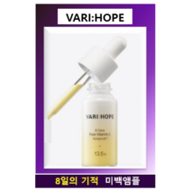 최신상 베리홉 순수비타민 앰플 1개. 미백 앰플. 8일 앰플. 배리홉 정품 1병