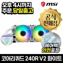 MSI MAG 코어리퀴드 240R V2 화이트 CPU 쿨러 [안전포장/오늘출발]