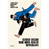 이제야 어디에 힘을 빼야 하는지 알았습니다:사람에 치이고 일에 치이던 마흔의 업어치기 한판, 포레스트북스, 안블루