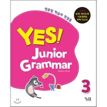 YES! Junior Grammar 예스! 주니어 그래머 3 : 초등학생들을 위한 기초 영문법(중학 영어 대비), 꿈을담는틀