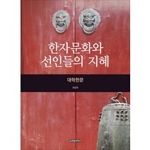 한자문화와 선인들의 지혜:대학한문, 글로벌콘텐츠