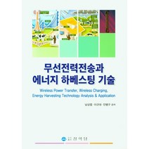 무선전력전송과 에너지 하베스팅 기술, 무선전력전송과 에너지 하베스.., 남상엽(저),상학당, 상학당