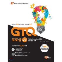 GTQ포토샵 2급 CS4, 해람북스