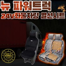 SUNCAR 뉴파워트럭 대형 화물차 열선시트 온열시트 시트커버 24V 극세사 국내생산 덤프 추레라 트랙터, 파워트럭 덤프, 파워열선(1P)