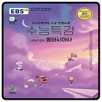 2023대입대비 EBS수능특강 동아시아사 수특 (2015교육과정) 이비에스