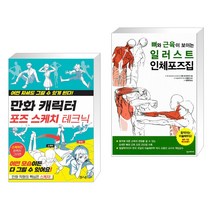 (서점추천) 만화 캐릭터 포즈 스케치 테크닉 + 뼈와 근육이 보이는 일러스트 인체포즈집 (전2권), 잼스푼