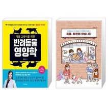 유니오니아시아 개와 고양이를 위한 반려동물 영양학 + 동물 병원에 왔습니다, [단일상품]