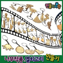 만들기자랑나무열쇠고리/열쇠고리만들기/만들기재료/와패/팬던트, 나무작품열쇠고리(종합)