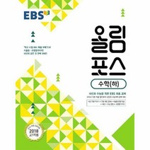 EBS 올림포스 수학 (하) (2021년용)