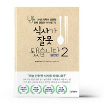 식사가 잘못됐습니다 2 - 실천편