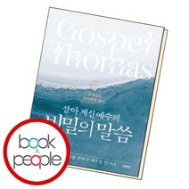 [밀크북] 김영사 - 살아 계신 예수의 비밀의 말씀 : 오강남의 도마복음 풀이