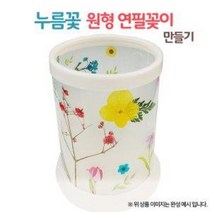 [오렌지몰] 누름꽃 원형 연필 꽂이