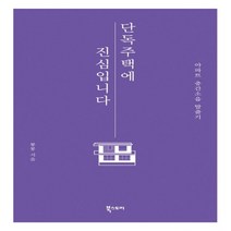하나북스퀘어 단독주택에 진심입니다 아파트 층간소음 탈출기, 9791155642245