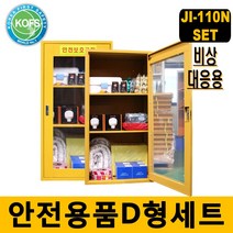 세트구성비상대응 재난대비용품 산업시설 관공서 학교 사무JI-110N 안전보호구함, 단품