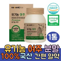 100% 국내산 유기농 여주환 90정 여주 분말 가루 환 국산 여주먹는법 여주물 여주즙 열매 여주 말린것 말린 차 유기가공인증 HACCP인증 비터멜론 60대 70대 어르신 건강환, 1통