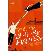 왜 나는 너를 사랑하는가, 알랭 드 보통 저/정영목 역, 청미래