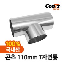 콘츠 난로 110mm 연통류 모음, 03. 110mm T자연통