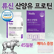 식약청 해썹 류신 네덜란드 산양유 프로틴 아미노산 남성 근육 멸치탈출 노인 동식물성 저분자 유신 단백질 보충제 뉴신 루신 류신 타블렛 우먼 여성 담백질 산양유 정제 알약 정 45일, 600mg 90정