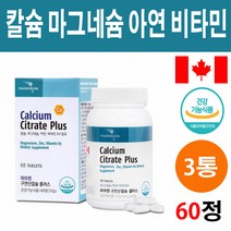 캐나다 해외 칼슘 마그네슘 아연 비타민D 수용성 저분자 추출물 분말 가루 캡슐 알약 천연칼슘 성장기 어린이 임산부 갱년기 여성 남성 시니어 관절 뼈에좋은 골다공증 눈떨림 예방 도움, 3통