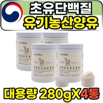 GOATMILK COLOSTRUM PROTEIN 유기농 산양유 분말 가루 haccp 식약처 인증 초유 엠비피 노인 어르신 살찌는 분유 단백질 보충제 쉐이크 파우더 산양우유 락토페린 소화잘되는