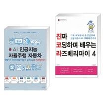 (서점추천) AI 인공지능 자율주행 자동차 + 진짜 코딩하며 배우는 라즈베리파이 4 (전2권)