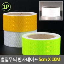벌집무늬 반사테이프 5CM X 10M 형광색, 본상품선택