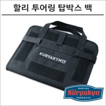 쿠리야킨 할리 투어링 탑박스 백, 1개