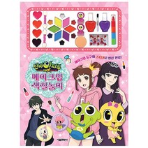 신비아파트 고스트볼 더블X 메이크업 색칠놀이