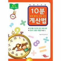 10분 계산법 C 1 분수의 덧셈과 뺄셈 기초편 1 쉽게, 상품명