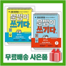 [선물] 키출판사 초등 영문법 문법이 쓰기다 기본 1 + 2 세트 (전2권)