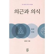 의근과 의식, 무량수, 9788991341593, 문일수 저