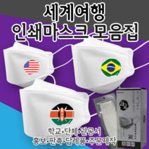 [라로 인쇄마스크 모음집] 세계 국기 마스크 30매 2D 새부리형 KF94 커스텀 패션 마스크 행사마스크 대량주문 만국기 나라 올림픽 응원 홍보 단체 외교 대사관 마스크