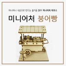 에듀미니어쳐 미니어쳐 diy 붕어빵리어카 만들기 조립키트