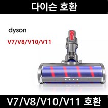 Trussen 다이슨청소기헤드 V7 V8 V10 V11 전동 LED 소프트롤러 헤드 / SV10 SV11 SV12, 다이슨 V8 호환 (LED 장착), 1개