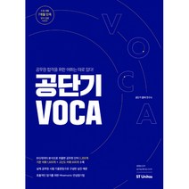 공단기 VOCA:공무원 합격을 위한 어휘는 따로 있다, 에스티유니타스