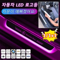 1/1+1 자동차 LED 로고등 LED 도어라이트 차량용도어라이트 자동차튜닝led, 랜드로바, 앞문*1개