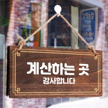 뭉키데코 나무 안내판 [양면제작+문구수정] 표지판 나무팻말_W4_068_계산하는 곳, 나무팻말 오픈클로즈_W4_068_계산하는 곳