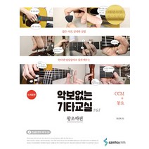 악보없는 기타교실 P&F 왕초짜편: CCM+동요:, 삼호ETM, 채경록