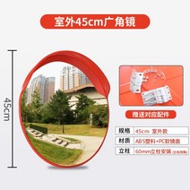 야외 도로반사경 주차장거울 80cm 광각 볼록 거울, 야외 45cm