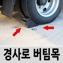 자동차 고임목 1t 화물차 하다마 승용차 SUV 코나 LF쏘나타 그랜저HG XM3 뉴쏘렌토R 투싼IX 스포티지R 싼타페DM 코란도스포츠 렉스턴스포츠 포터2 와이드봉고 더블캡, 2.세이프 고임목-대형
