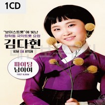 북가무역 1CD 김다현 보이스트롯 청학동 국악트롯요정 3409853409534ea, bukgac 본상품선택