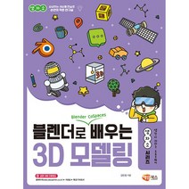 블렌더로 쉽게 배우는 3D 모델링 / 해람북스