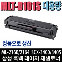 삼성 MLT-D101S ML-2160 ML-2164 ML-2165 ML-2168 SCX-3405F SCX-3400F SCX-3405FW SCX-3405W SF-760P 비정품토너, MLT-D101S 정품형(1500매) 맞교환, 1개