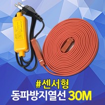 동파방지 열선 수도 배관 히팅케이블 계량기 보일러 세탁기 화장실 수도꼭지 전기열선 히타 히터 한파 겨울 월동 동파 실리콘 수도동파방지 히타선 히터선 일반형 센서형, 02. 동파방지 열선 센서형 30M, 02. 동파방지 열선 센서형 30M