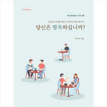 당신은 행복하십니까?:믿음의 기초를 세우는 10가지 복음 메세지 | 양육지침서, 위드지저스, 9791191027044, 유기성 저