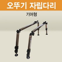 아피스 오뚜기받침틀 자립다리 기어형, 기어형자립다리_좌측