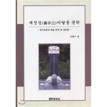 제정공 이달충 문학, 국학자료원, 이정자 저