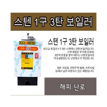 제일보일러 연탄보일러 1구3탄, 우배관